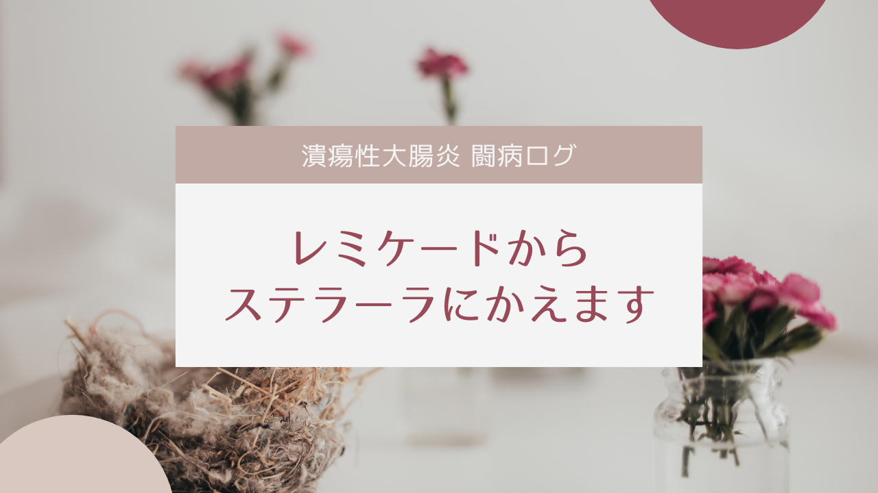 治療薬をレミケードからステラーラに変更します【UC闘病ログ】